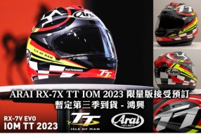 ARAI RX-7X TT IOM 2023 限量版接受預訂，暫定第三季到貨!