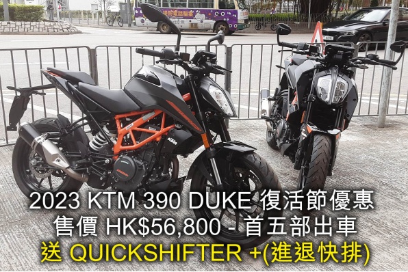 2023 KTM 390 DUKE 復活節優惠 售價 HK$56,800 - 首五部出車送  QUICKSHITER +(進退快排)