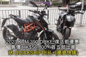 2023 KTM 390 DUKE 復活節優惠 售價 HK$56,800 - 首五部出車送  QUICKSHITER +(進退快排)