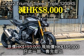2022 Triumph Speed Triple 1200RS 減HK$8,000