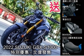 2022 SUZUKI GSX-S1000 特別優惠 - 文偉發售 送儀錶上的小風擋、單座位冚、GSX-S圖案精美座墊