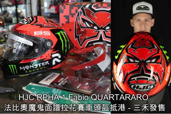 HJC RPHA 1 Fabio QUARTARARO 法比奧魔鬼面譜拉花賽車頭盔抵港 - 三禾發售