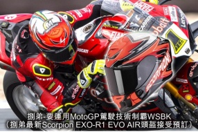 捌弟-要運用MotoGP駕駛技術制霸WSBK （捌弟最新Scorpion EXO-R1 EVO AIR頭盔接受預訂）
