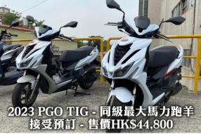 2023 PGO TIG - 同級最大馬力跑羊 接受預訂 - 售價HK$44,800