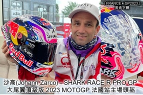 沙高(Johann Zarco) - SHARK RACE R PRO GP 大尾翼頂級版 2023 MOTOGP 法國站主場頭盔