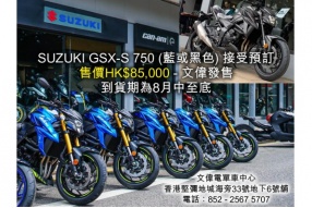 SUZUKI GSX-S 750 (藍或黑色) 接受預訂 售價HK$85,000 - 文偉發售