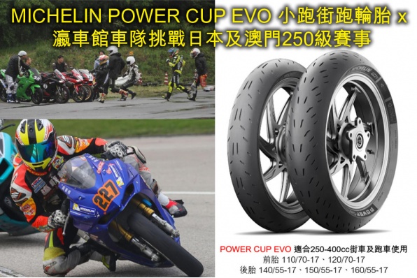 MICHELIN POWER CUP EVO 小跑街跑輪胎 x 瀛車館車隊 - 挑戰日本及澳門250級賽事