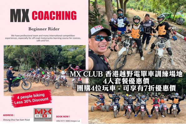MX CLUB 香港越野電單車訓練場地 - 4人套餐優惠價 團購4位玩車 - 可享有7折優惠價