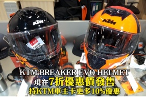 KTM BREAKER EVO HELMET 現在7折優惠價發售 - 持KTM車主卡更多10%優惠