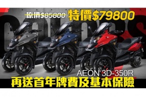 AEON 3D-350R 特價HK$79,800 再送首年牌費及基本保險