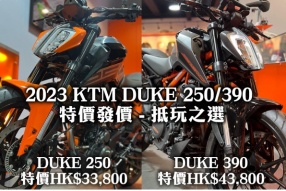 2023 KTM DUKE 250/390 特價發價 - 抵玩之選