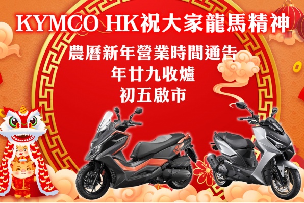 KYMCO HK祝大家龍馬精神