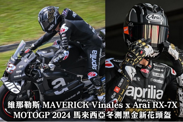 維那勒斯 MAVERICK Vinales x Arai RX-7X MOTOGP 2024 馬來西亞冬測黑金新花頭盔
