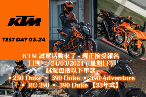 KTM 試駕活動來了 - 現正接受報名  日期 ： 24/03/2024 ( 星期日 )