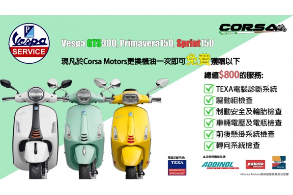 Corsa Motors  限時優惠  Vespa車系現凡於Corsa Motors更換機油一次， 即可免費獲贈以下保養檢查服務