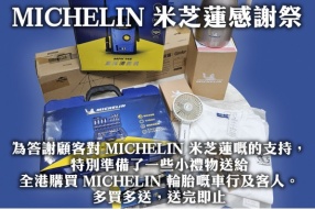 MICHELIN 米芝蓮感謝祭