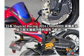 日本 Magical Racing 2024 CBR600RR 碳纖產品│造工精美細緻 翔利發售，歡迎訂購