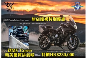 2023 MV Agusta Turismo Lusso 文偉新店慶祝特別優惠 特價HK$230,000 同時送MV Corse精美優質排氣喉