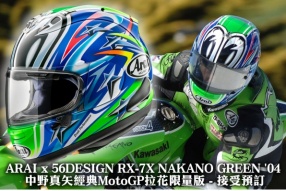 ARAI x 56DESIGN RX-7X NAKANO GREEN '04 中野真矢經典MotoGP拉花限量版 接受預訂，暫定 2025 第二季到貨!