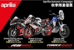 Aprilia 660 Autumn Campaign 3款660系列指定型號限量優惠