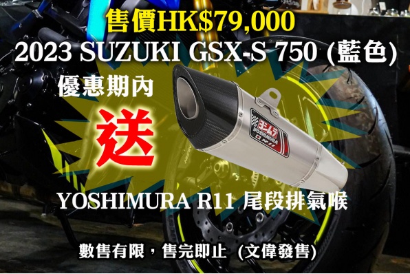 2023 SUZUKI GSX-S 750 (藍色) - 優惠期內送YOSHIMURA R11 尾段排氣喉