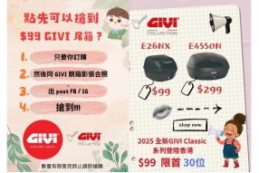 以$99超值價格入手意大利品牌GIVI尾箱！GIVI Classic 系列登場！