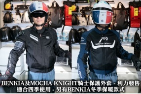 BENKIA及MOCHA KNIGHT騎士保護外套 - 利力發售 適合四季使用 - 另有BENKIA冬季保暖款式