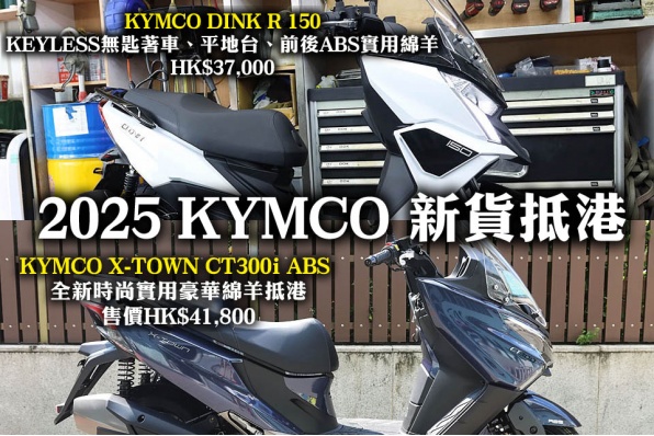 2025 KYMCO 新貨抵港 KYMCO DINK R 150  售價HK$37,000 KYMCO X-TOWN CT300i ABS 售價HK$41,800 