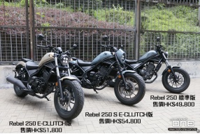2025 Honda Rebel 250 入門巡航電單車 - E-CLUTCH自動波兼顧棍波轉檔