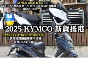 2025 KYMCO 新貨抵港 KYMCO DINK R 150  售價HK$37,000 KYMCO X-TOWN CT300i ABS 售價HK$41,800 