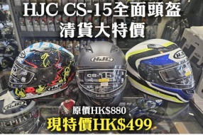 HJC CS-15全面頭盔 - 清貨大特價