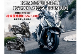 KYMCO夏日大特價 KYMCO AK550 PREMIUM