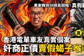 苦主俾足價錢買入假蝎子喉