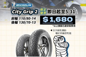 Michelin 【City Grip 2 / Power 6 / Road 6】限定優惠