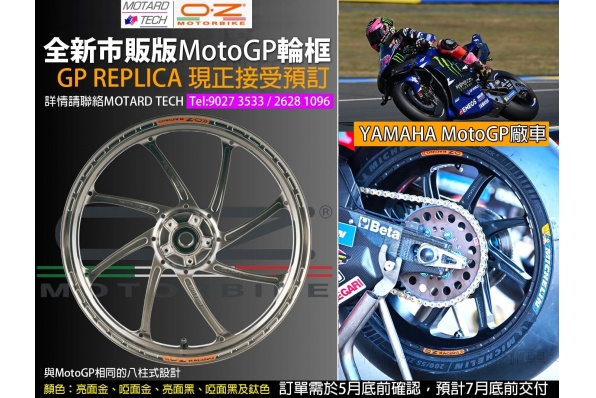MotoGP市販版OZ鍛鋁輪框接受預訂 詳盡支援車款、價錢,請與MOTARD TECH聯絡Tel:9027 3533 / 2628 1096