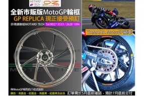 MotoGP市販版OZ鍛鋁輪框接受預訂 詳盡支援車款、價錢，請與MOTARD TECH聯絡Tel:9027 3533 / 2628 1096
