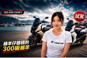 (試駕)2026 AEON STR300 X|綿羊仔體積的300級綿羊