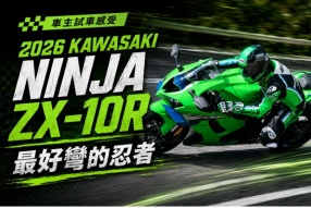 (車主試車感受) 2026 KAWASAKI NINJA ZX-10R - 最好彎的忍者