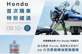 【Honda 新車主首次購車禮遇｜期間限定】 優惠最高價值可達港HK$3,000