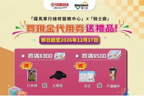 【雙重優惠又來了！買現金券送好禮】澳門躍馬車行